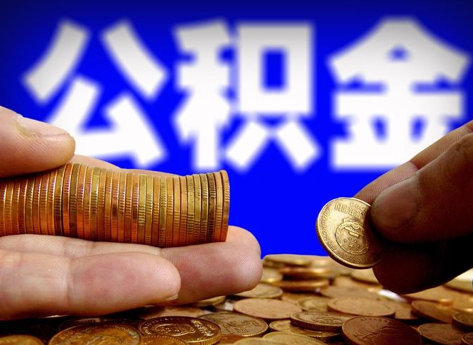 菏泽威海公积金提取代办（菏泽威海公积金提取需要带什么资料）